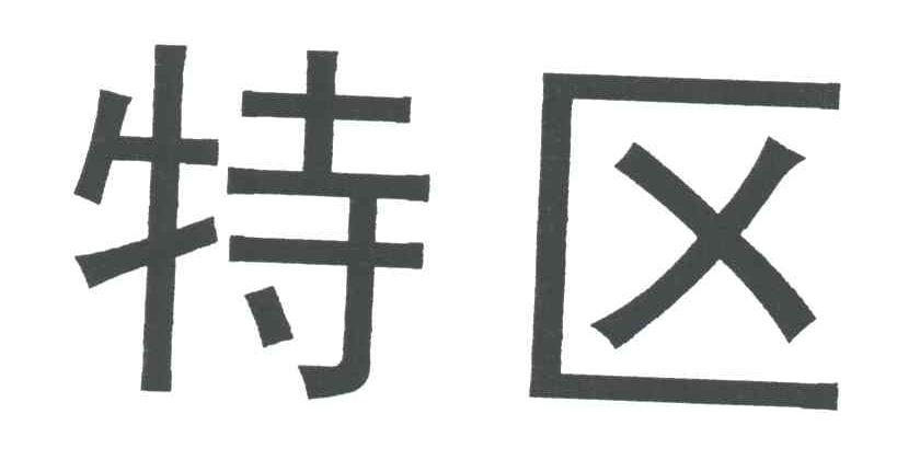 特区