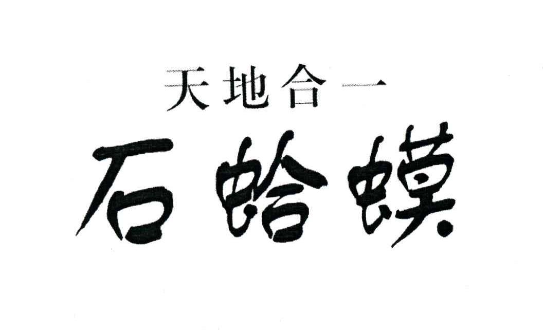 石蛤蟆;天地合一