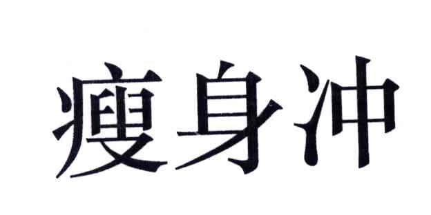 瘦身冲