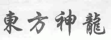 东方神龙