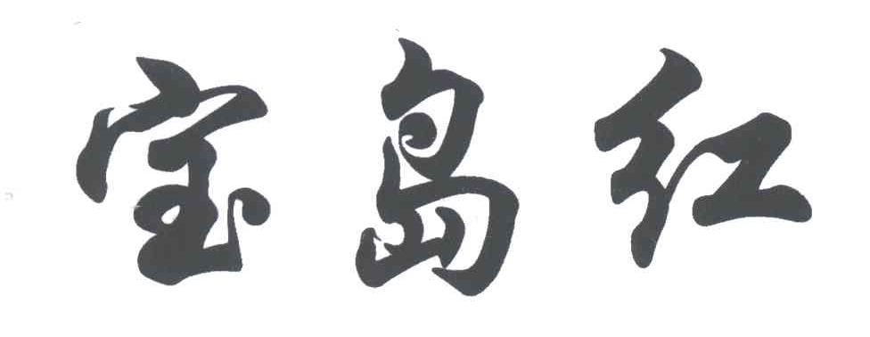 宝岛红