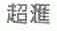 超汇