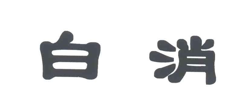 白消