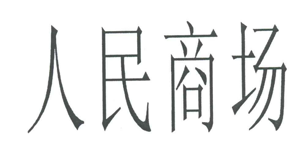 人民