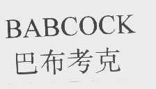 巴布考克   BABCOCK