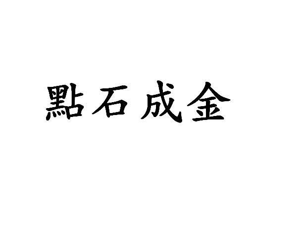 点石成金