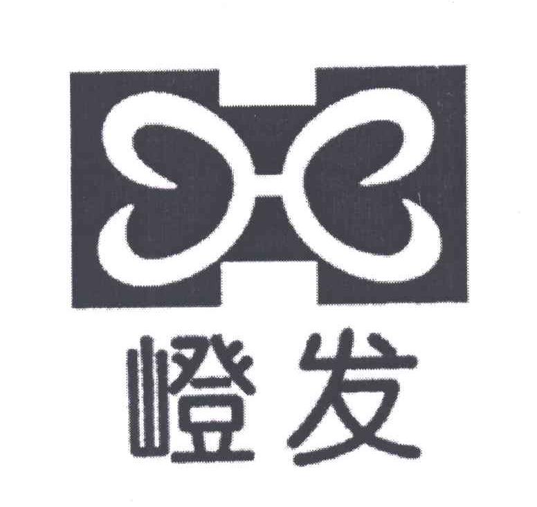 嶝发