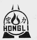 宏力