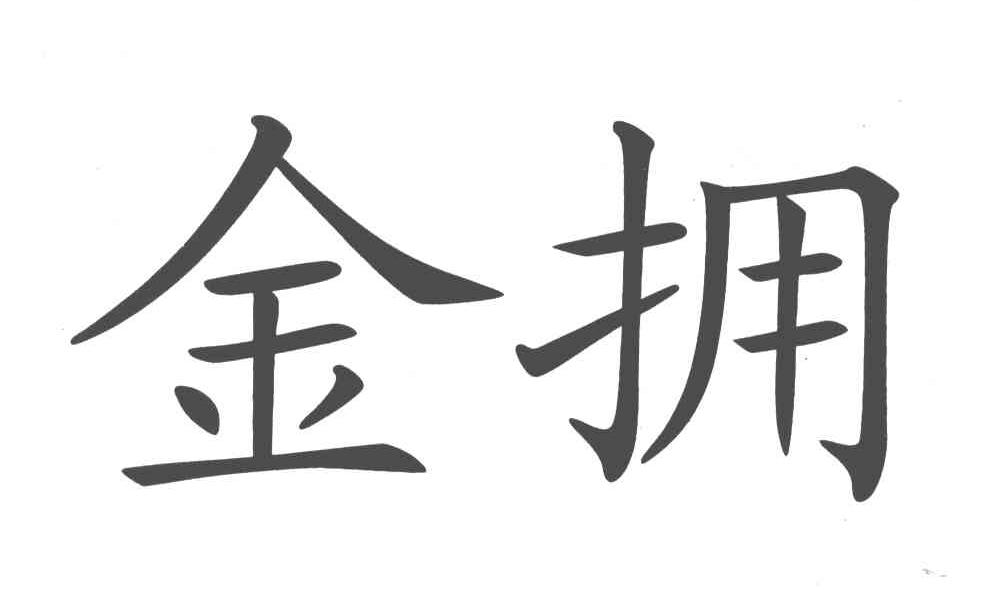 金拥