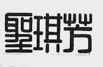 圣琪芳