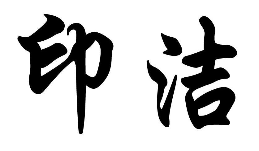 印洁