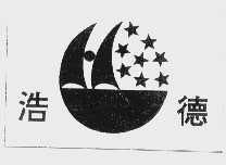浩德