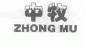 中牧