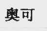 奥可