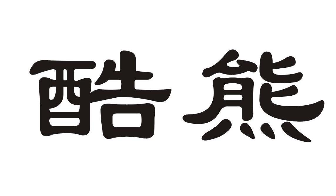 酷熊
