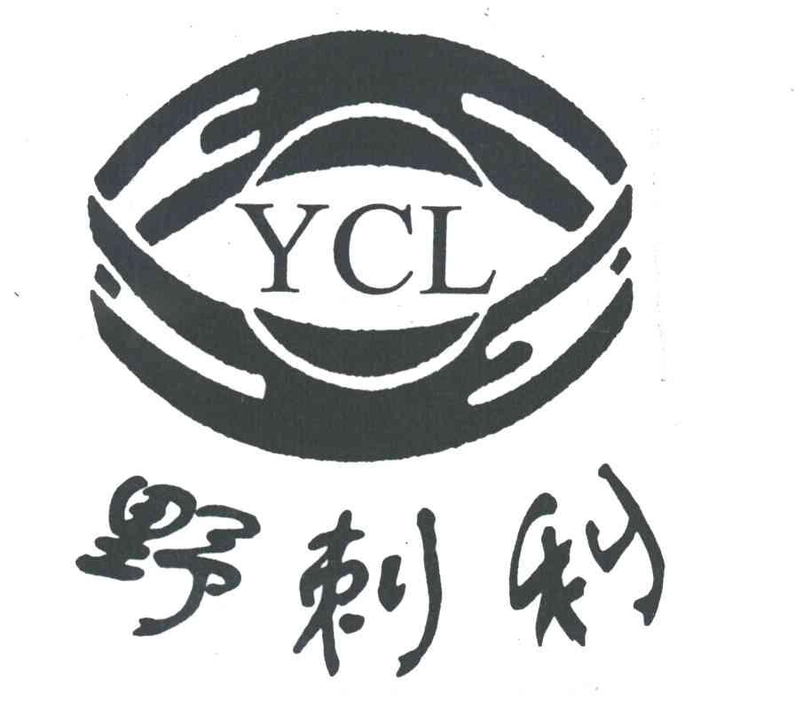 野刺利;YCL