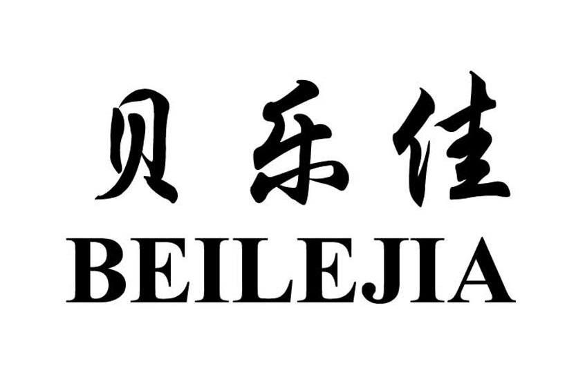 贝乐佳