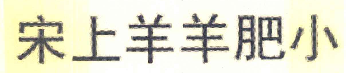 宋上羊羊肥小