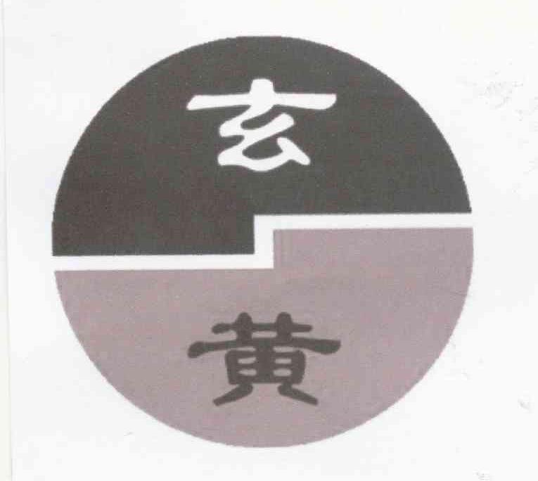 玄黄