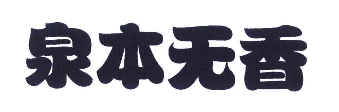 泉本无香