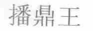 播鼎王