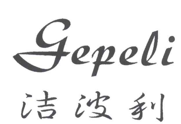 洁波利;GEPELI
