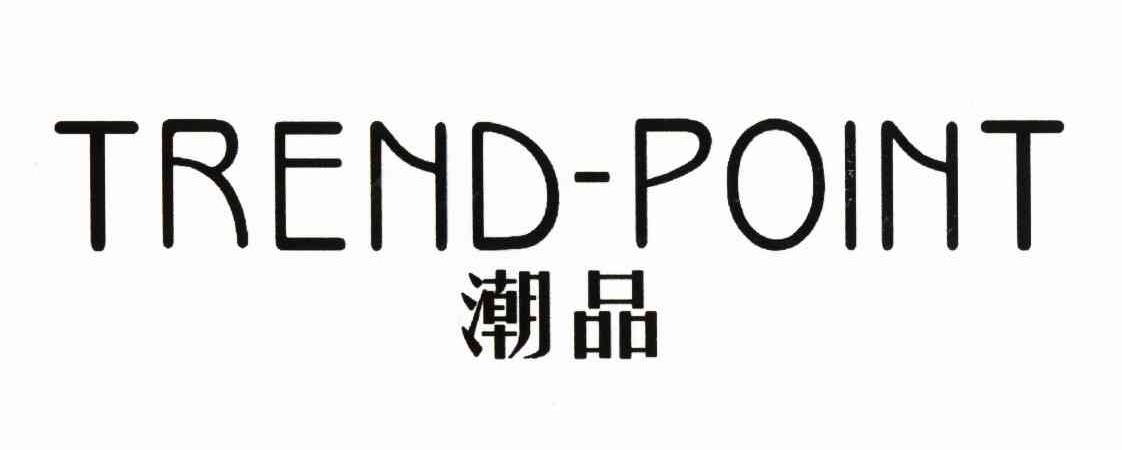 潮品 TREND-POINT