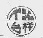 台祥