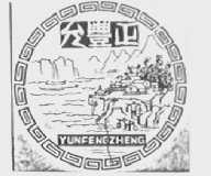 允丰正