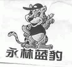 永林蓝豹