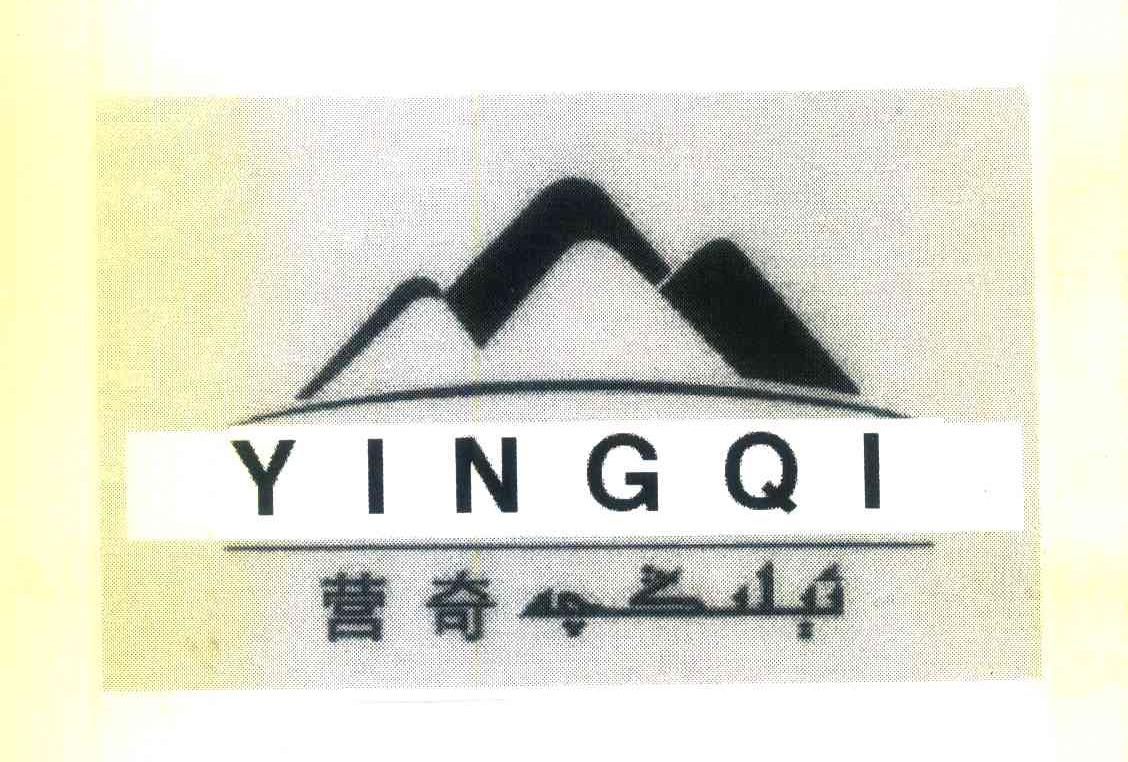 营奇