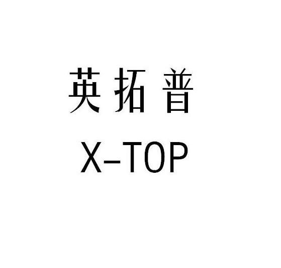 英拓普;X-TOP