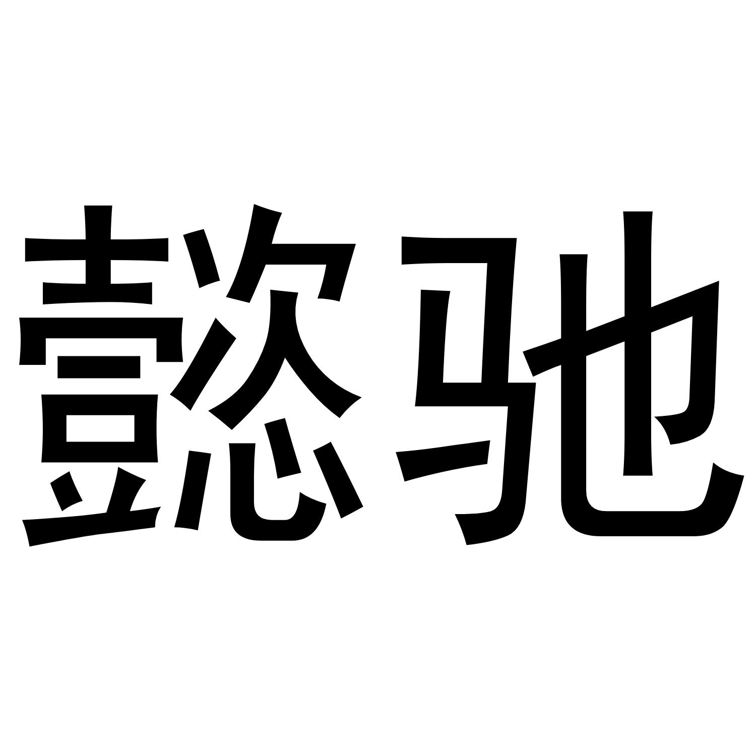 懿驰