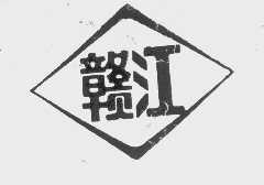 赣江