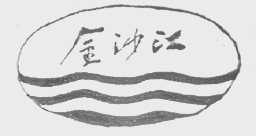 金沙江