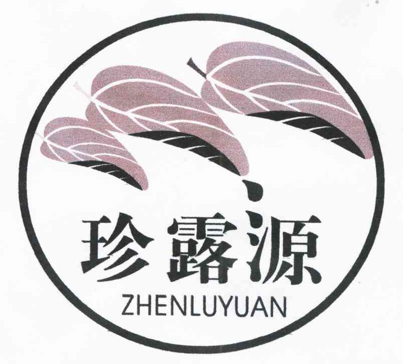 珍露源