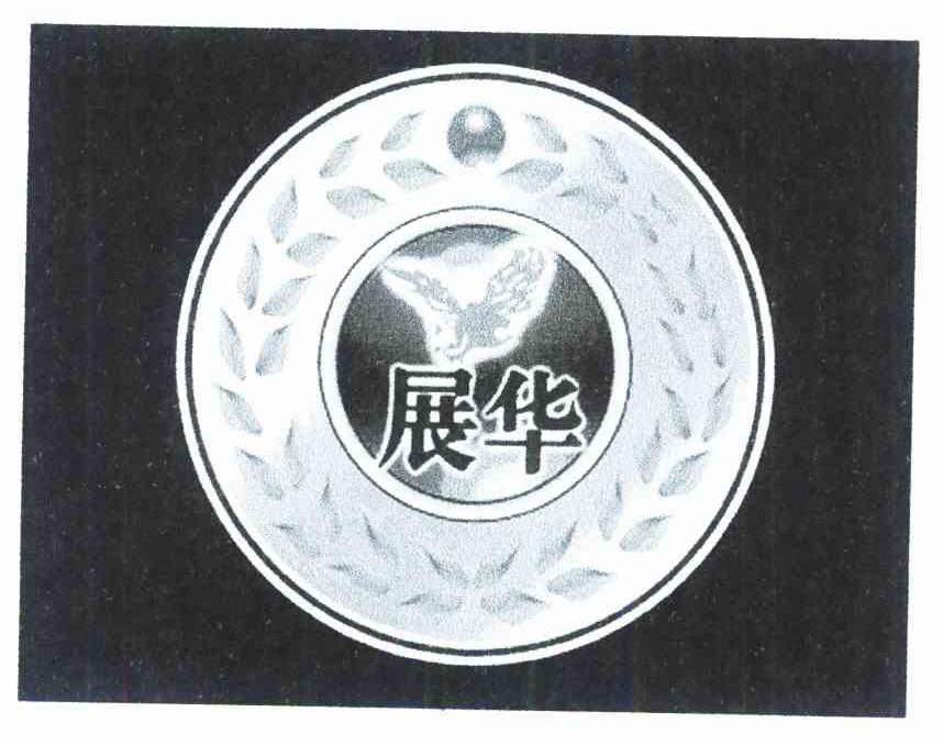 展华