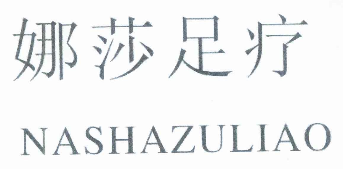娜莎足疗