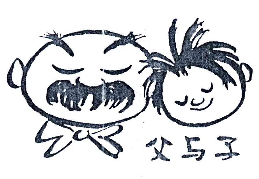 父与子