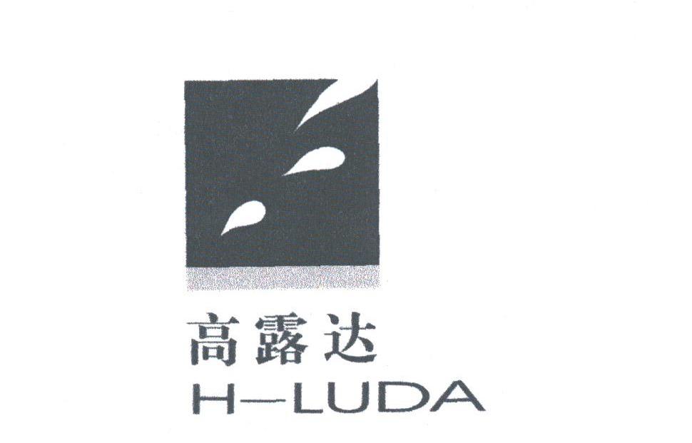 高露达;H-LUDA