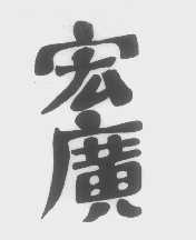 宏广