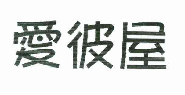 爱彼屋