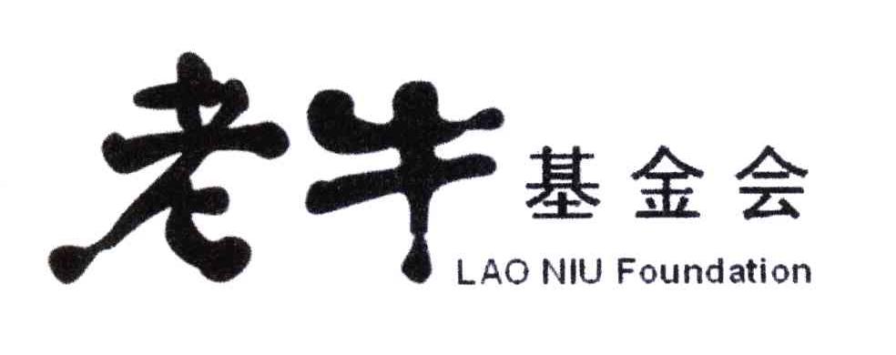 老牛基金会;LAO NIU FOUNDATION