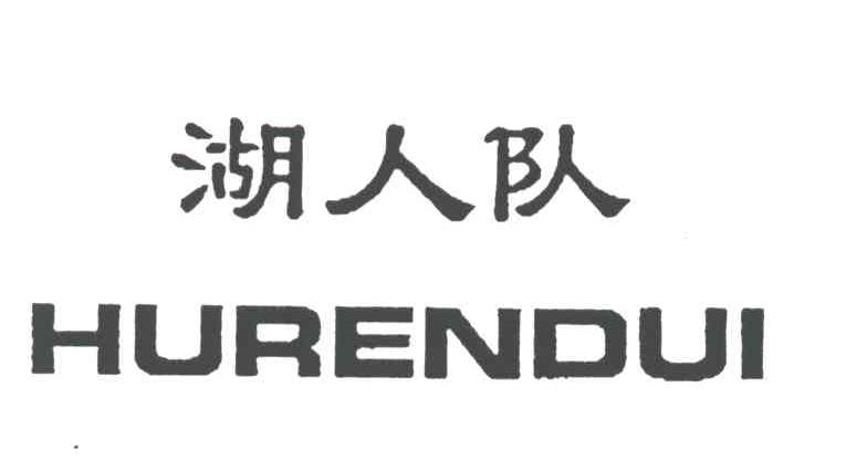 湖人队