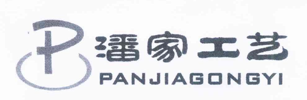 潘家工艺 P