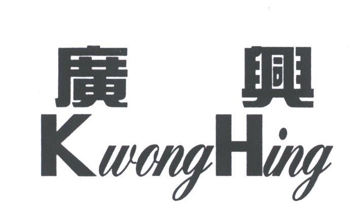 广兴;KWONGHING