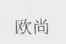 欧尚