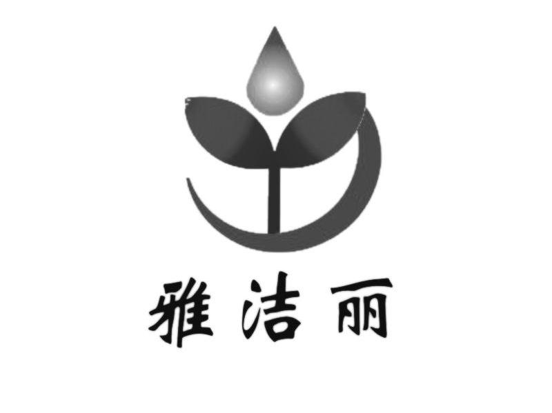 雅洁丽