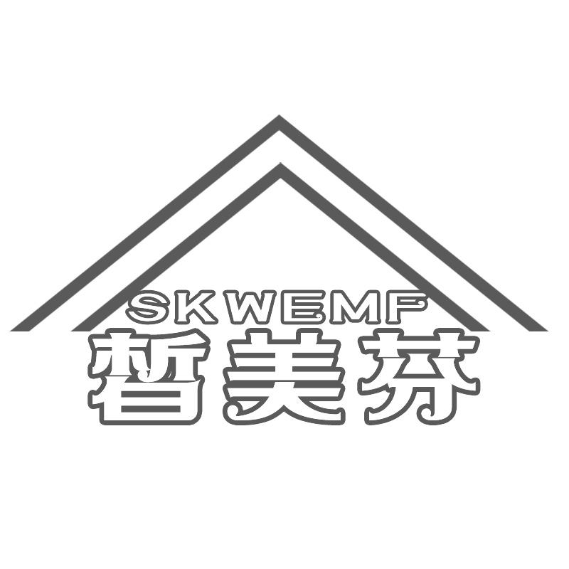 皙美芬 SKWEMF