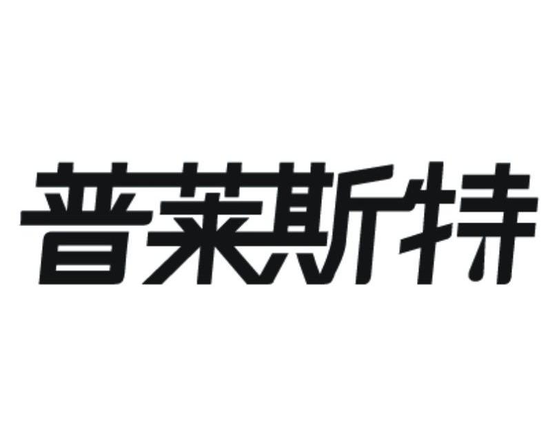 普莱斯特